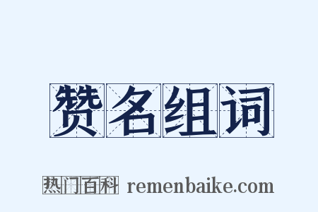 赞名组词是什么意思的图片